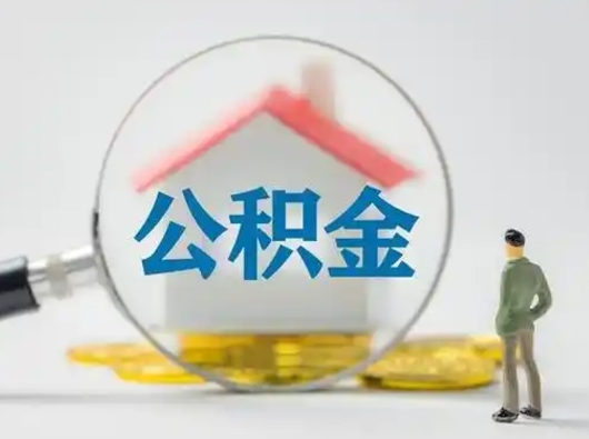 湘潭取出个人公积金（怎么取个人公积金）